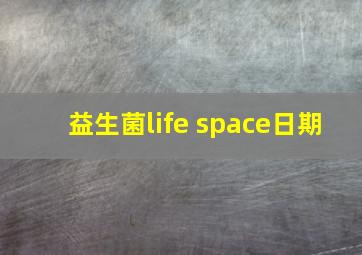 益生菌life space日期